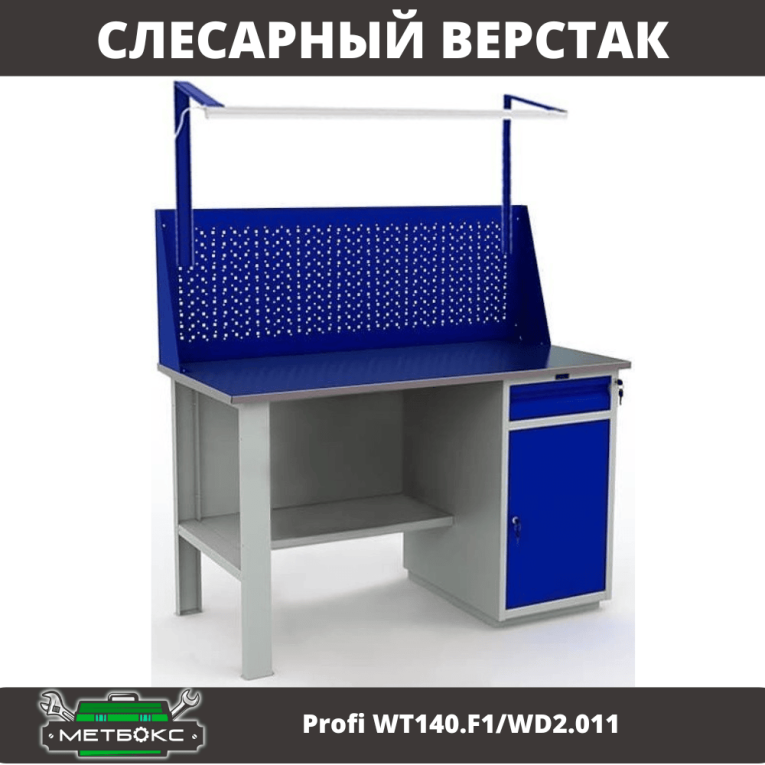 Верстак Profi WT140.F1/WD2.011 купить в Ухте Верстак Profi WT140.F1/WD2.011 купить в Ухте