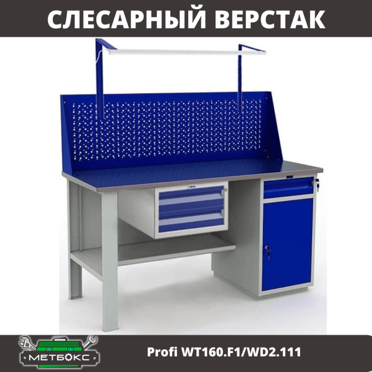 Верстак Profi WT160.F1/WD2.111 купить в Ухте