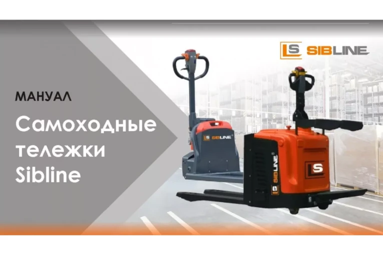 Тележка электрическая самоходная c платформой, 2000 кг, АКБ свинцово - кислотная, SIBLINE купить в Ухте