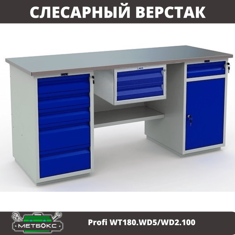 Верстак Profi WT180.WD5/WD2.100 купить в Ухте