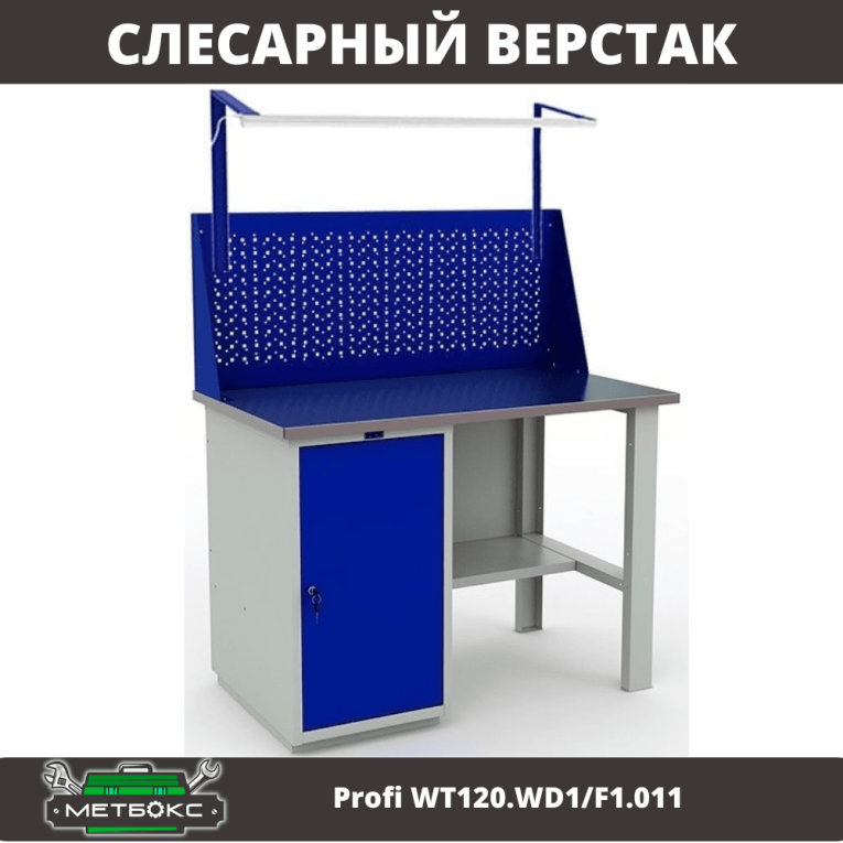 Верстак Profi WT120.WD1/F1.011 купить в Ухте