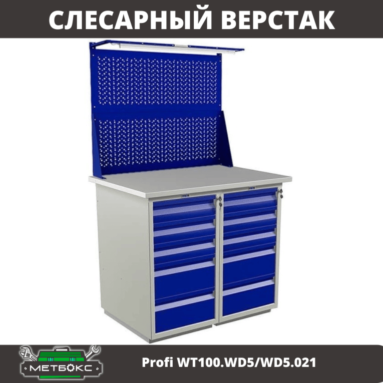 Верстак Profi WT100.WD5/WD5.021 купить в Ухте