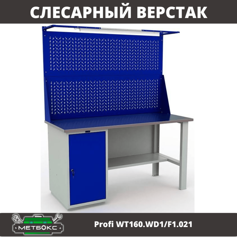 Верстак Profi WT160.WD1/F1.021 купить в Ухте Верстак Profi WT160.WD1/F1.021 купить в Ухте