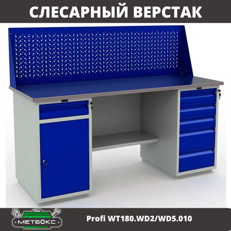 Верстак Profi WT180.WD2/WD5.010  купить в Ухте