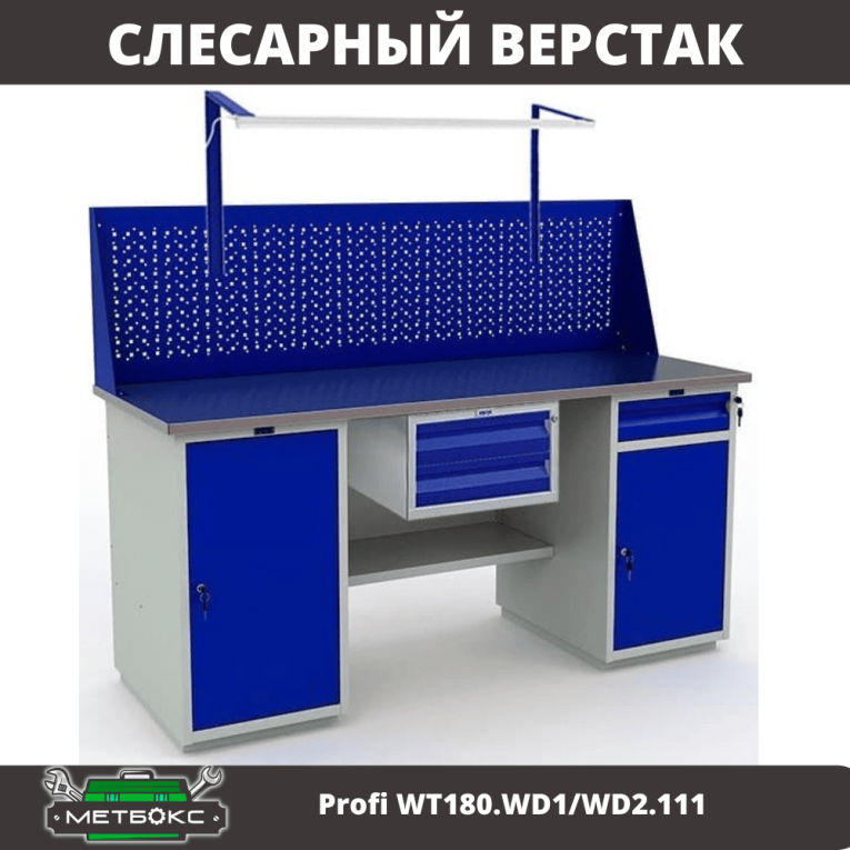 Верстак Profi WT180.WD1/WD2.111 купить в Ухте Верстак Profi WT180.WD1/WD2.111 купить в Ухте
