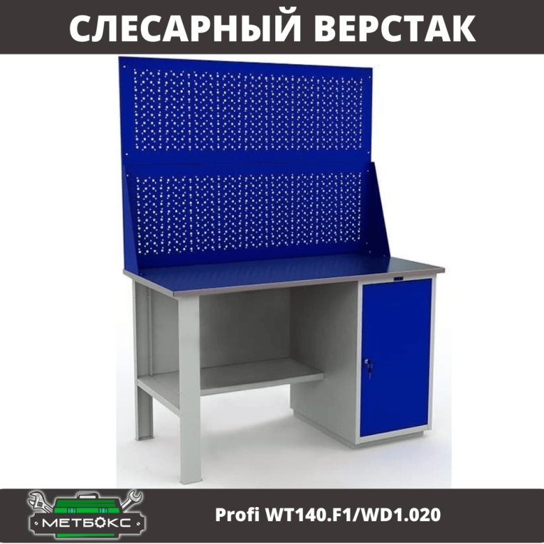 Верстак Profi WT140.F1/WD1.020 купить в Ухте