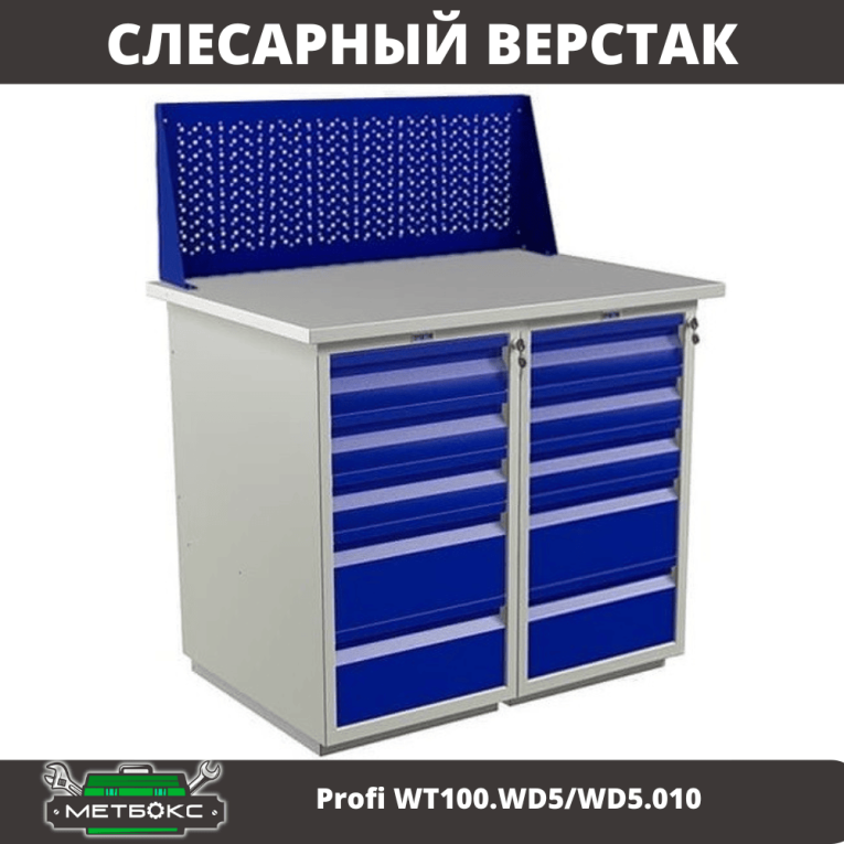 Верстак Profi WT100.WD5/WD5.010 купить в Ухте Верстак Profi WT100.WD5/WD5.010 купить в Ухте
