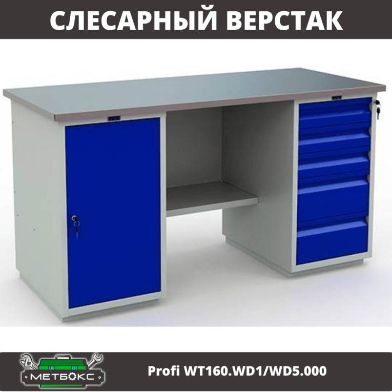 Верстак Profi WT160.WD1/WD5.000 (WB 160Sh + WD1 + WD5) купить в Ухте