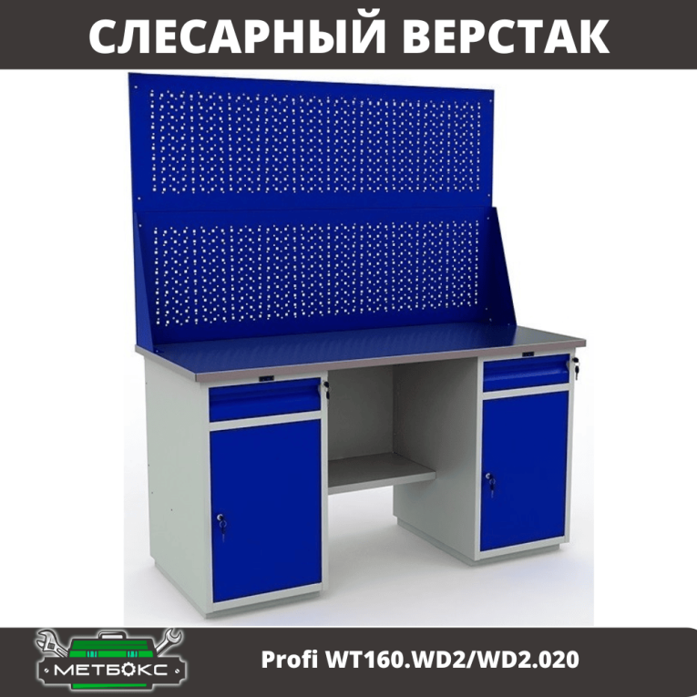 Верстак Profi WT160.WD2/WD2.020 купить в Ухте