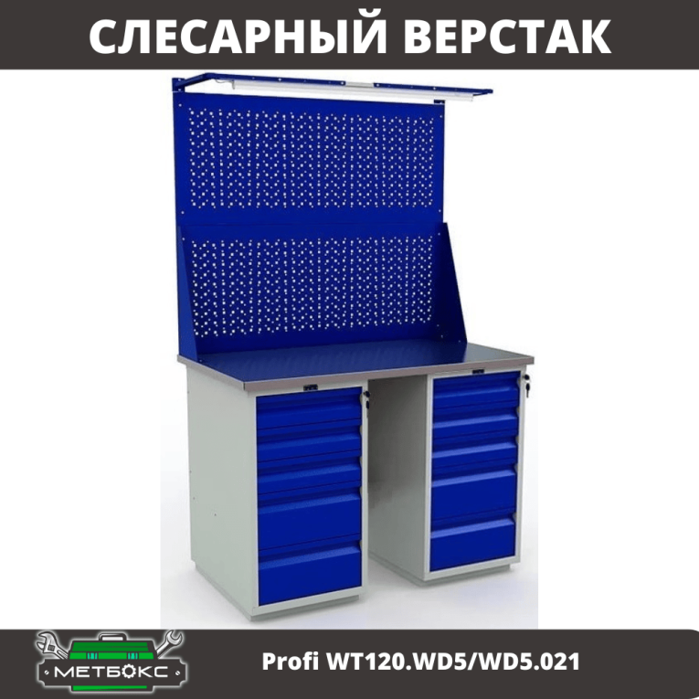 Верстак Profi WT120.WD5/WD5.021 купить в Ухте Верстак Profi WT120.WD5/WD5.021 купить в Ухте