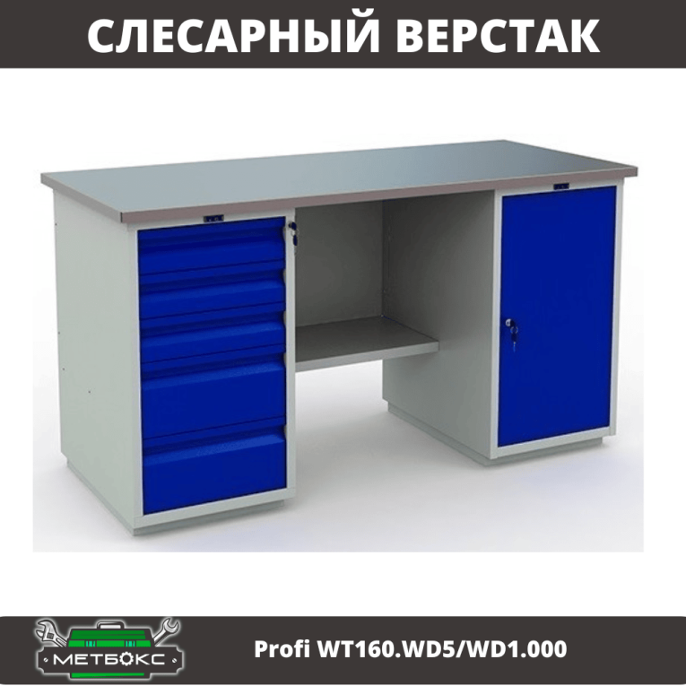 Верстак Profi WT160.WD5/WD1.000 купить в Ухте Верстак Profi WT160.WD5/WD1.000 купить в Ухте