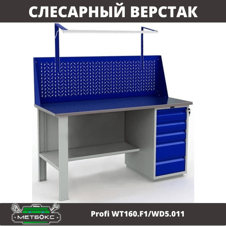 Верстак Profi WT160.F1/WD5.011 купить в Ухте Верстак Profi WT160.F1/WD5.011 купить в Ухте