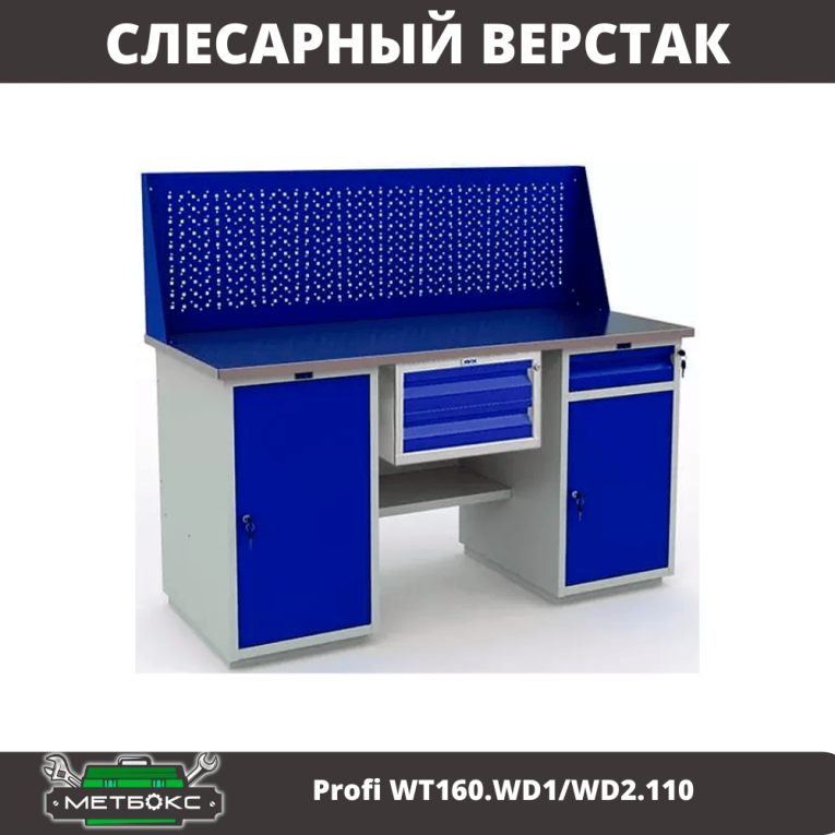 Верстак Profi WT160.WD1/WD2.110 купить в Ухте