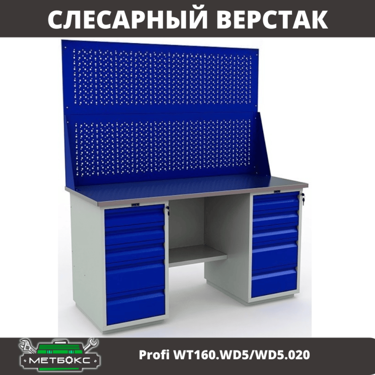 Верстак Profi WT160.WD5/WD5.020 купить в Ухте