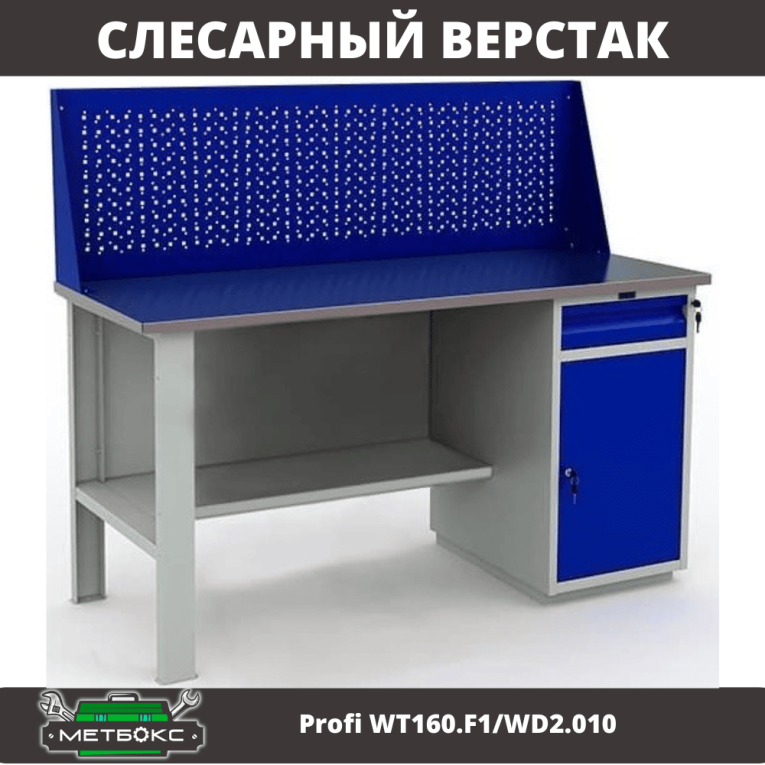 Верстак Profi WT160.F1/WD2.010 купить в Ухте
