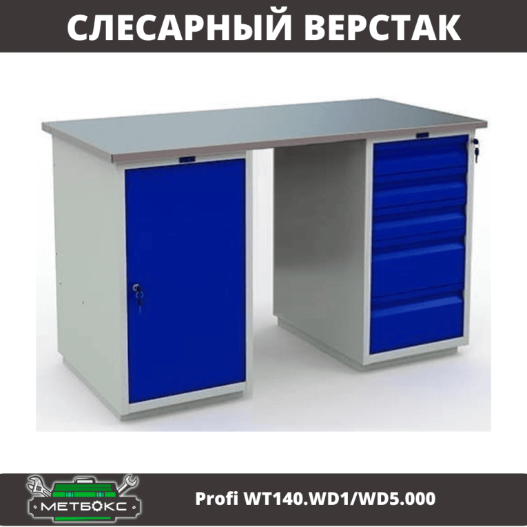 Верстак Profi WT140.WD1/WD5.000 купить в Ухте