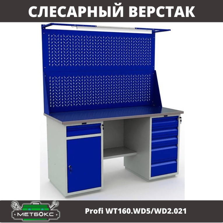 Верстак Profi WT160.WD5/WD2.021 купить в Ухте Верстак Profi WT160.WD5/WD2.021 купить в Ухте