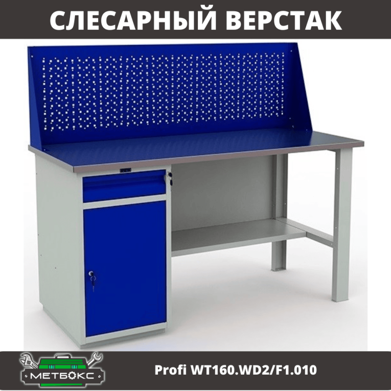 Верстак Profi WT160.WD2/F1.010 (WB 160Sh + WD2 + WS) купить в Ухте Верстак Profi WT160.WD2/F1.010 (WB 160Sh + WD2 + WS) купить в Ухте