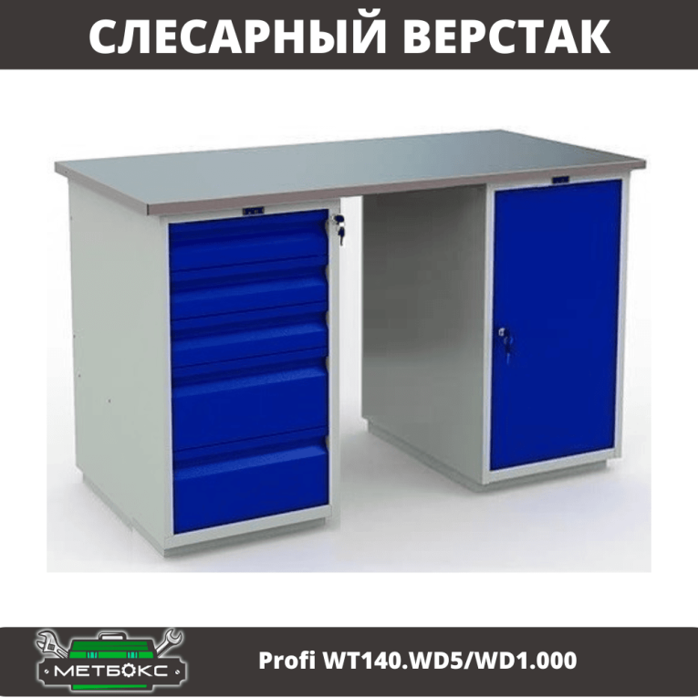 Верстак Profi WT140.WD5/WD1.000 купить в Ухте