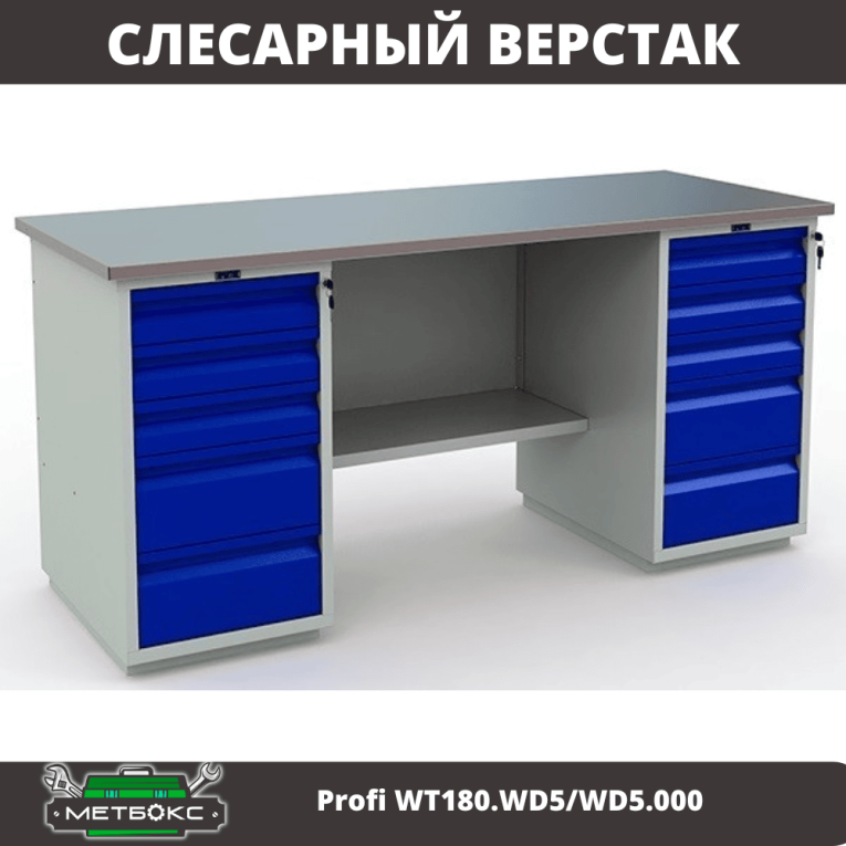 Верстак Profi WT180.WD5/WD5.000 (WB 180Sh + WD5 + WD5) купить в Ухте Верстак Profi WT180.WD5/WD5.000 (WB 180Sh + WD5 + WD5) купить в Ухте