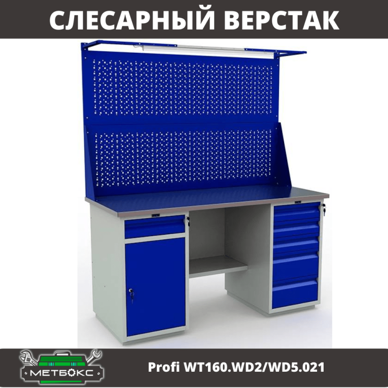 Верстак Profi WT160.WD2/WD5.021 купить в Ухте