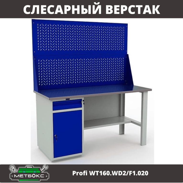 Верстак Profi WT160.WD2/F1.020 купить в Ухте