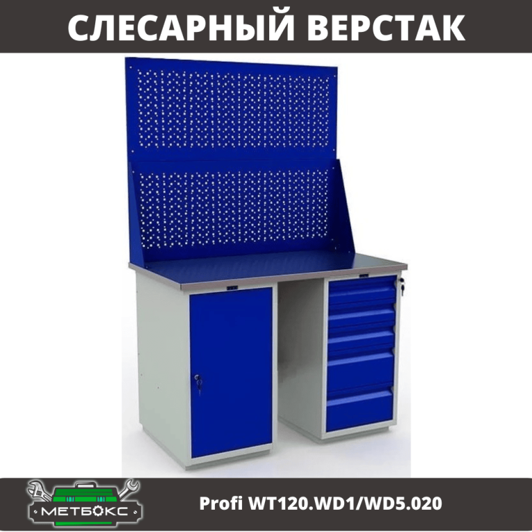 Верстак Profi WT120.WD1/WD5.020 купить в Ухте