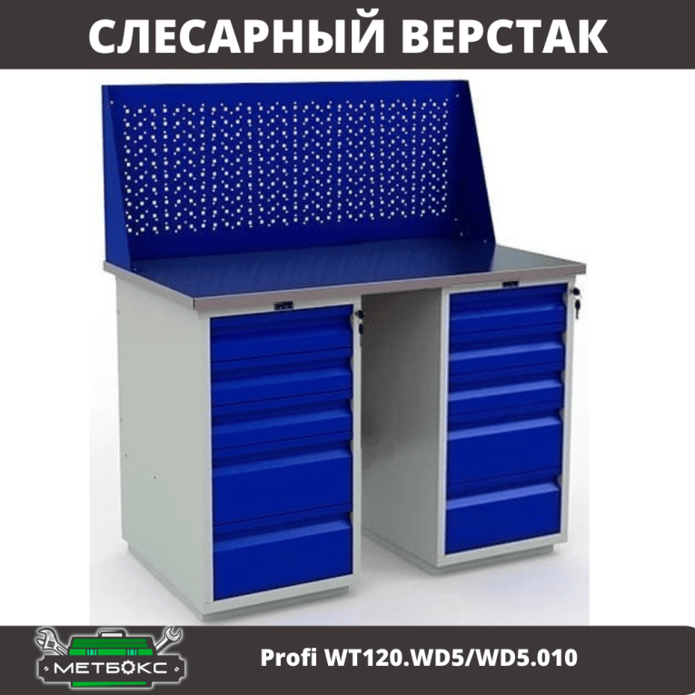 Верстак Profi WT120.WD5/WD5.010 купить в Ухте