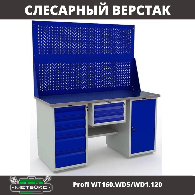 Верстак Profi WT160.WD5/WD1.120 купить в Ухте