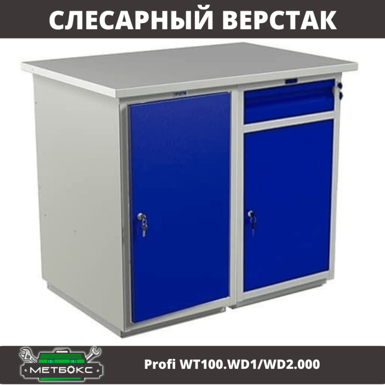 Верстак Profi WT100.WD1/WD2.000 купить в Ухте