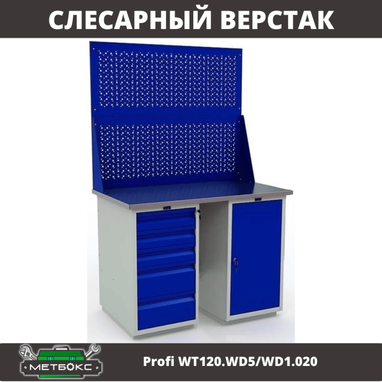 Верстак Profi WT120.WD5/WD1.020 купить в Ухте