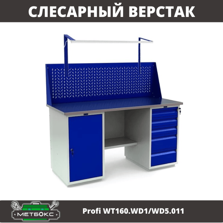 Верстак Profi WT160.WD1/WD5.011 купить в Ухте Верстак Profi WT160.WD1/WD5.011 купить в Ухте