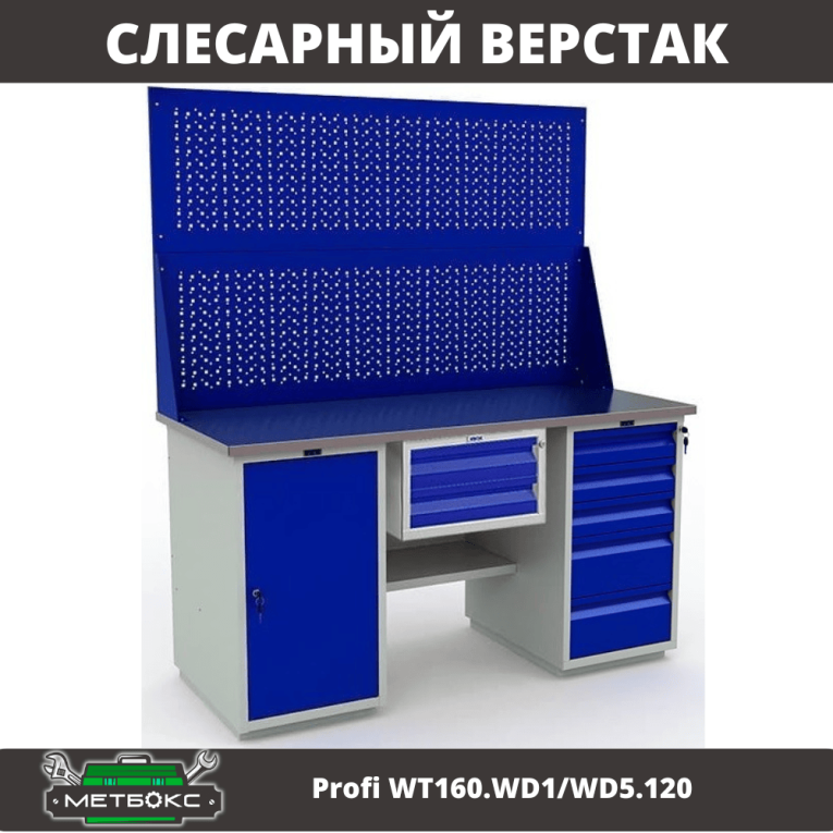 Верстак Profi WT160.WD1/WD5.120 купить в Ухте