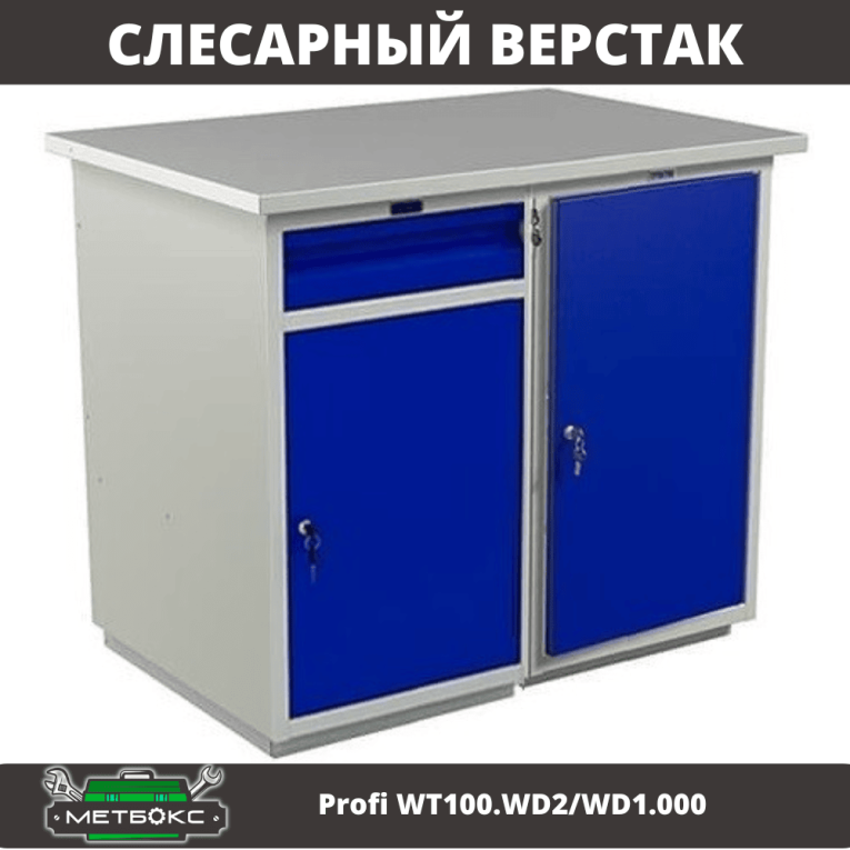 Верстак Profi WT100.WD2/WD1.000 купить в Ухте Верстак Profi WT100.WD2/WD1.000 купить в Ухте