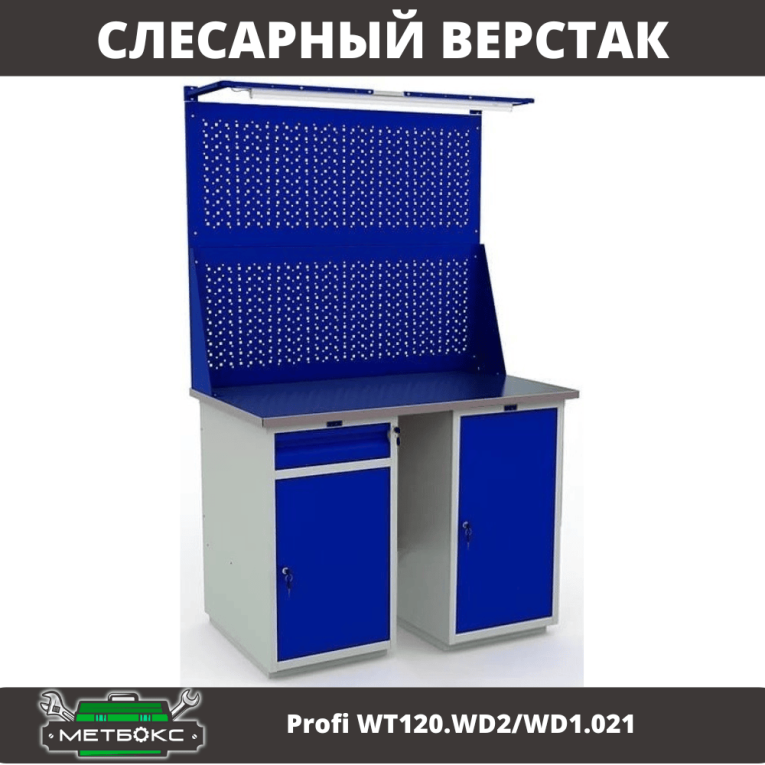 Верстак Profi WT120.WD2/WD1.021 купить в Ухте Верстак Profi WT120.WD2/WD1.021 купить в Ухте