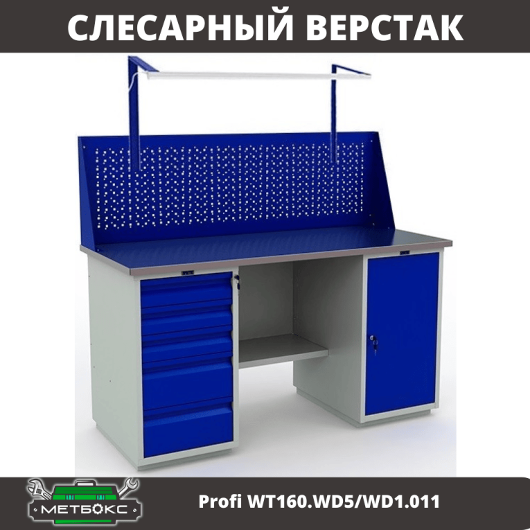 Верстак Profi WT160.WD5/WD1.011 купить в Ухте