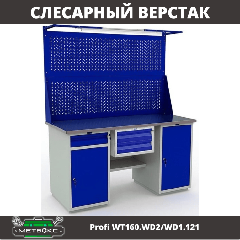 Верстак Profi WT160.WD2/WD1.121 купить в Ухте