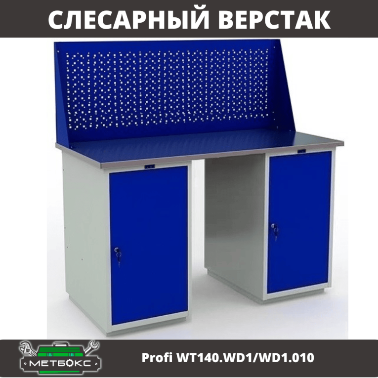 Верстак Profi WT140.WD1/WD1.010 купить в Ухте