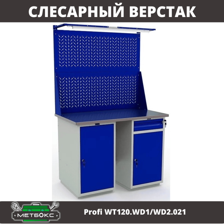 Верстак Profi WT120.WD1/WD2.021 купить в Ухте