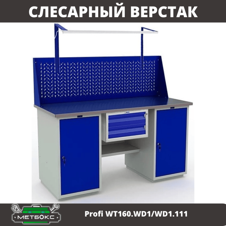 Верстак Profi WT160.WD1/WD1.111 купить в Ухте