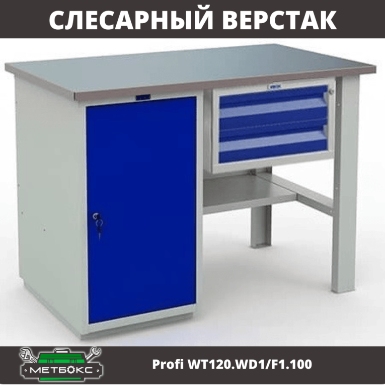 Верстак Profi WT120.WD1/F1.100 купить в Ухте Верстак Profi WT120.WD1/F1.100 купить в Ухте