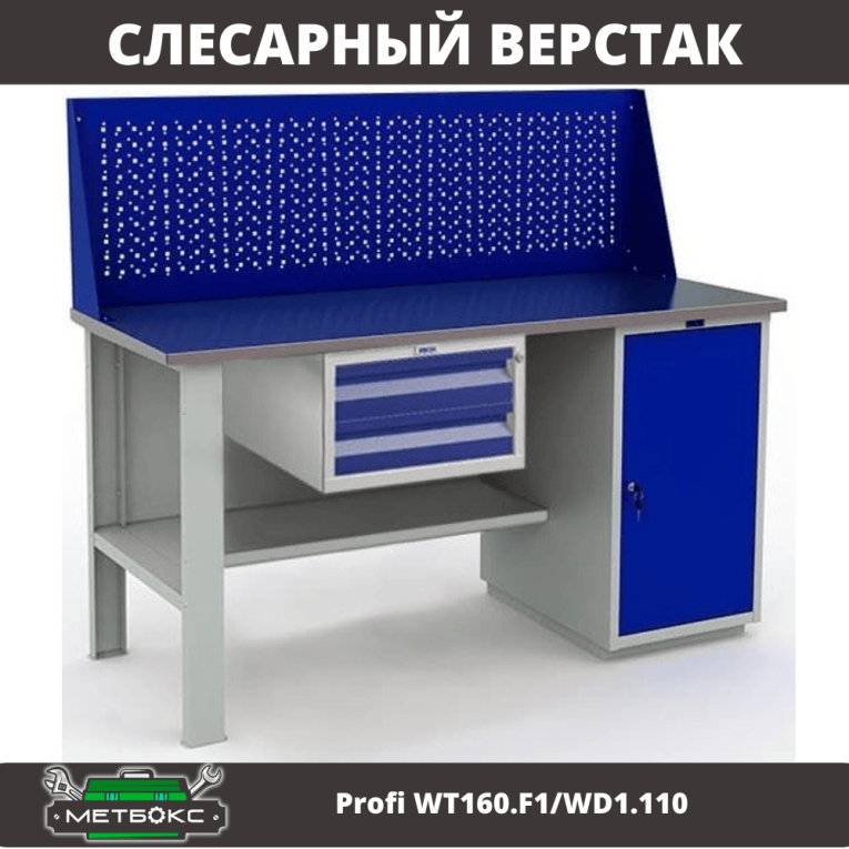 Верстак Profi WT160.F1/WD1.110 купить в Ухте
