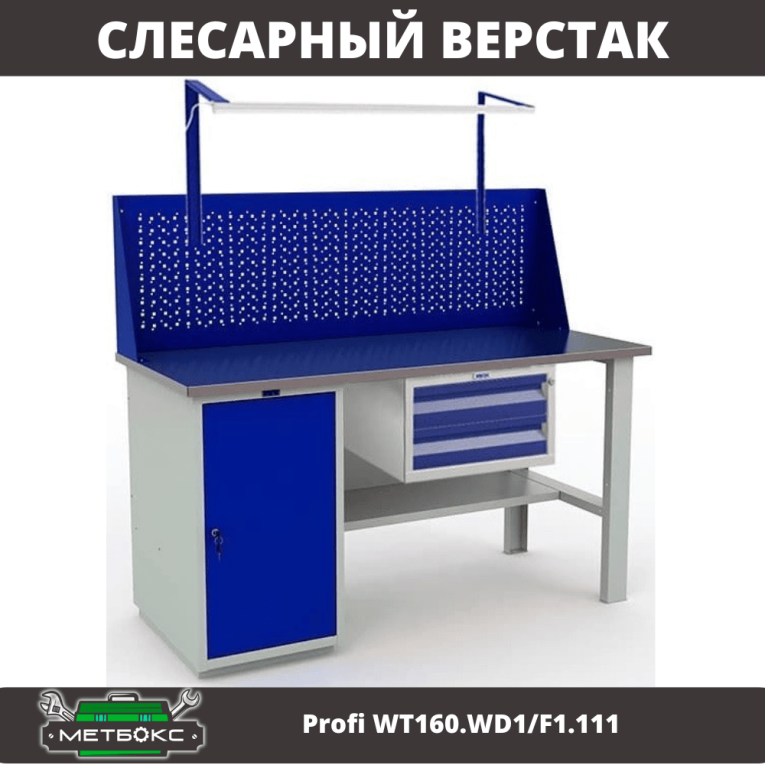 Верстак Profi WT160.WD1/F1.111 купить в Ухте Верстак Profi WT160.WD1/F1.111 купить в Ухте
