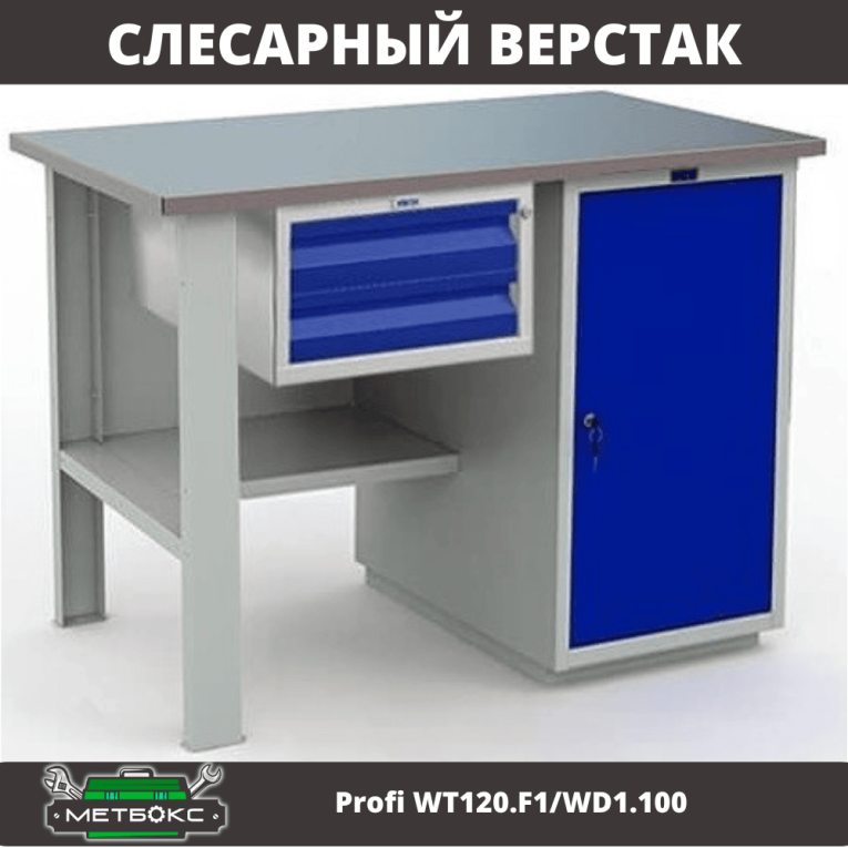 Верстак Profi WT120.F1/WD1.100 купить в Ухте Верстак Profi WT120.F1/WD1.100 купить в Ухте