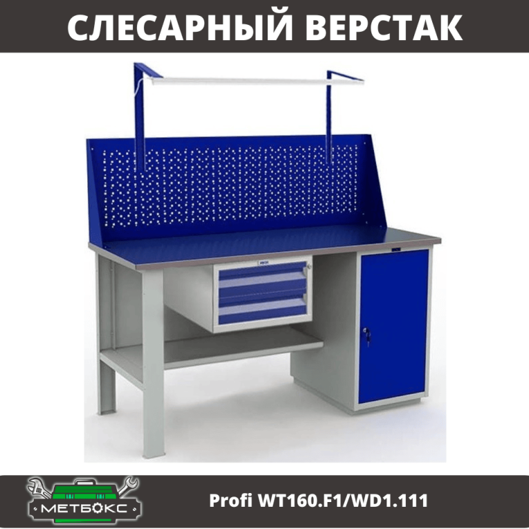 Верстак Profi WT160.F1/WD1.111 купить в Ухте Верстак Profi WT160.F1/WD1.111 купить в Ухте