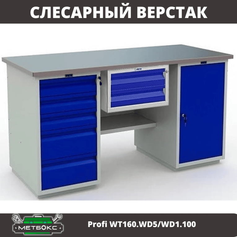 Верстак Profi WT160.WD5/WD1.100 купить в Ухте Верстак Profi WT160.WD5/WD1.100 купить в Ухте
