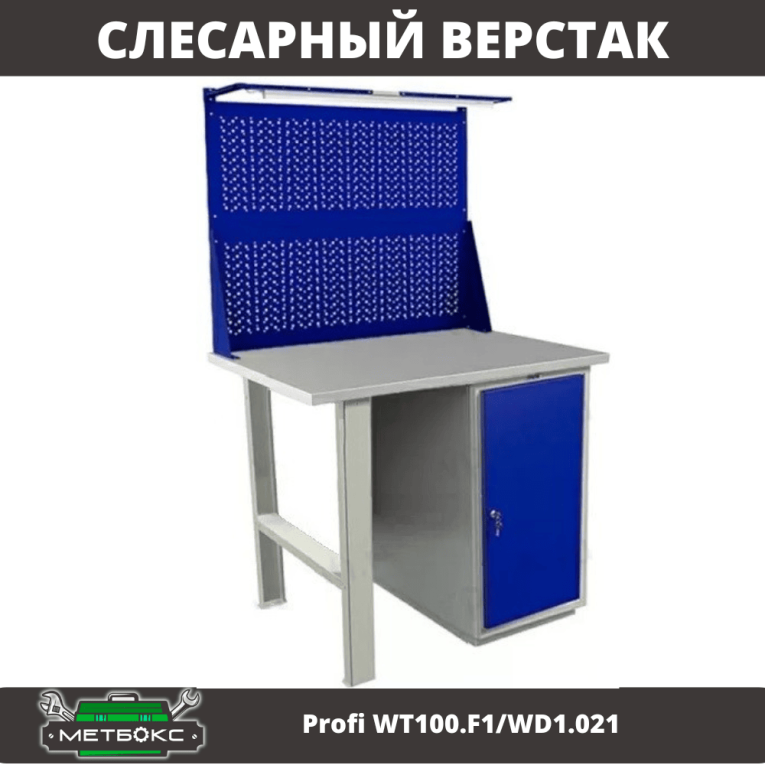 Верстак Profi WT100.F1/WD1.021 купить в Ухте Верстак Profi WT100.F1/WD1.021 купить в Ухте