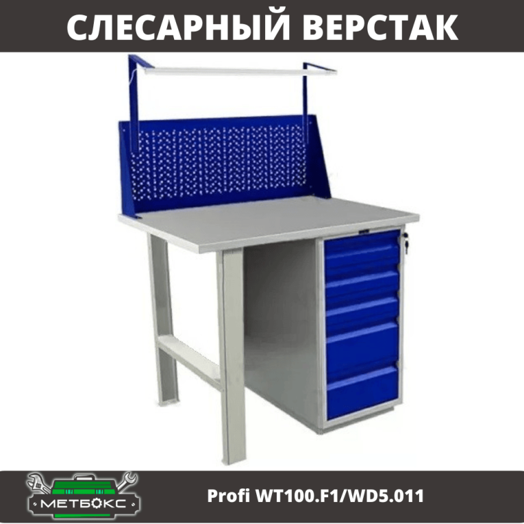 Верстак Profi WT100.F1/WD5.011 купить в Ухте