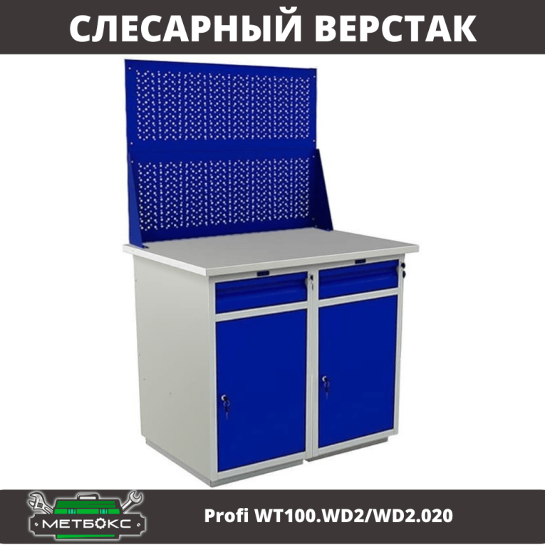 Верстак Profi WT100.WD2/WD2.020 купить в Ухте