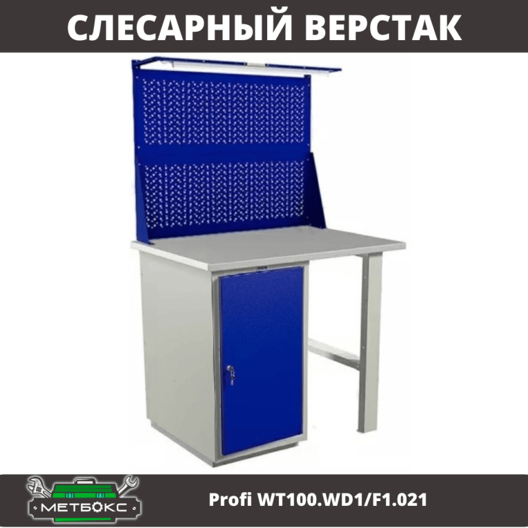 Верстак Profi WT100.WD1/F1.021 купить в Ухте